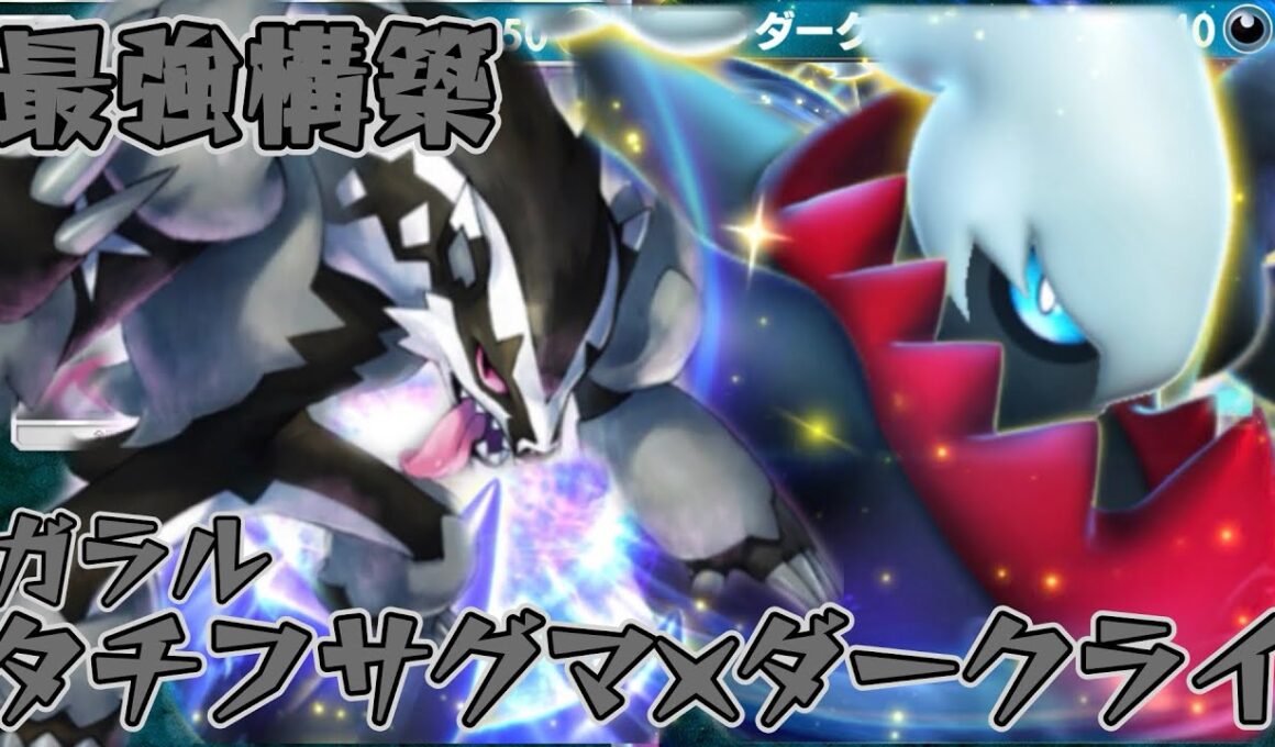 【ポケポケ】ダメージを受けてるポケモンに120ダメージ与える！最強ガラルタチフサグマ×ダークライデッキ！【夢幻パレード】