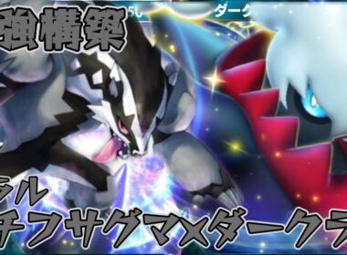 【ポケポケ】ダメージを受けてるポケモンに120ダメージ与える！最強ガラルタチフサグマ×ダークライデッキ！【夢幻パレード】