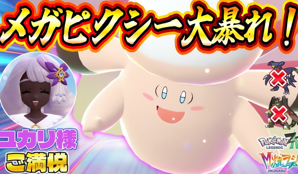 【ポケモンZA】メガピクシーが強すぎる！ドラゴンタイプをなぎ倒す姿にユカリ様もご満悦！