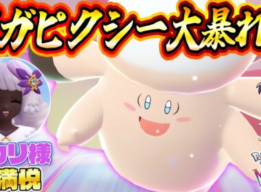 【ポケモンZA】メガピクシーが強すぎる！ドラゴンタイプをなぎ倒す姿にユカリ様もご満悦！