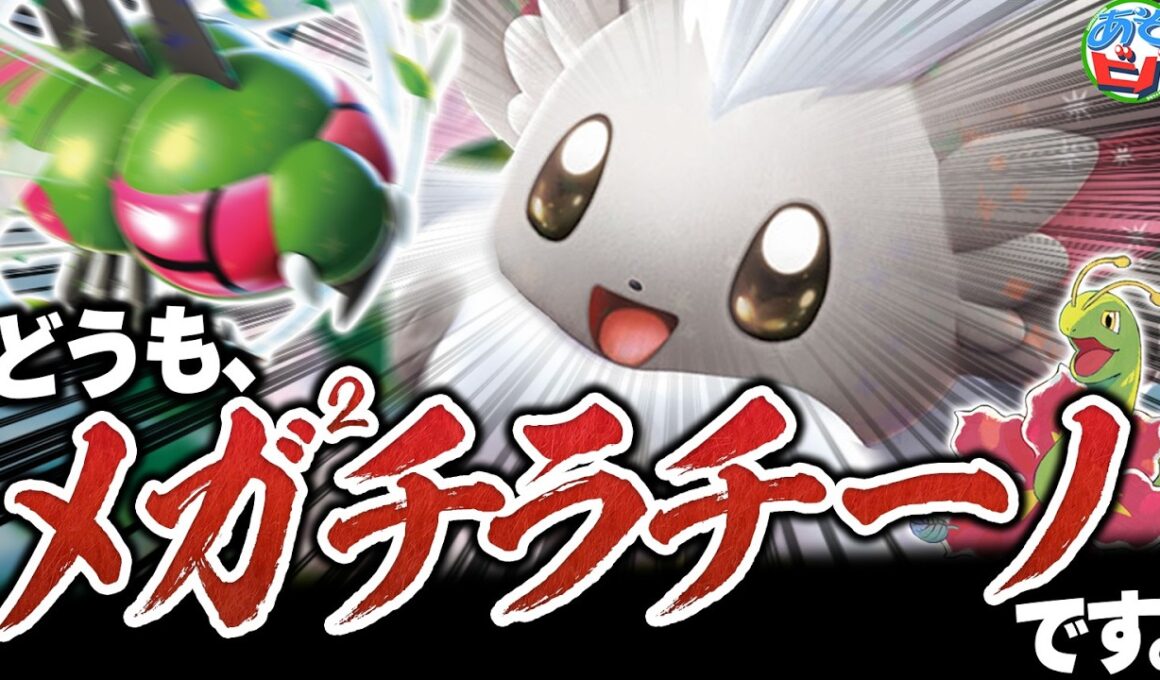 【爆誕】実は新弾で『メガメガチラチーノex』が実装されてました【ポケカ/ポケモンカード】【対戦】