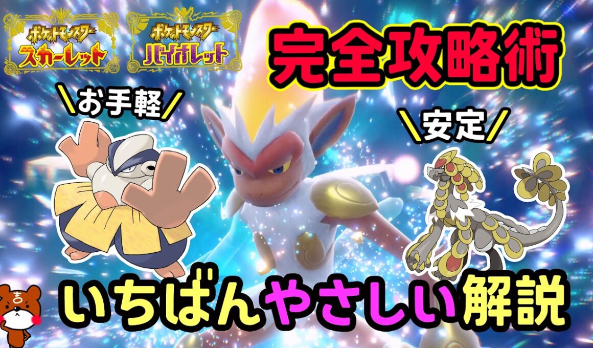 【ポケモンSV】簡単ソロ攻略！復刻した最強ゴウカザルレイド安定して倒せる対策ポケモンはハリテヤマとジャラランガで勝てる立ち回り！捕獲場所から努力値振り・育成方法を解説！ポケモンスカーレットバイオレット