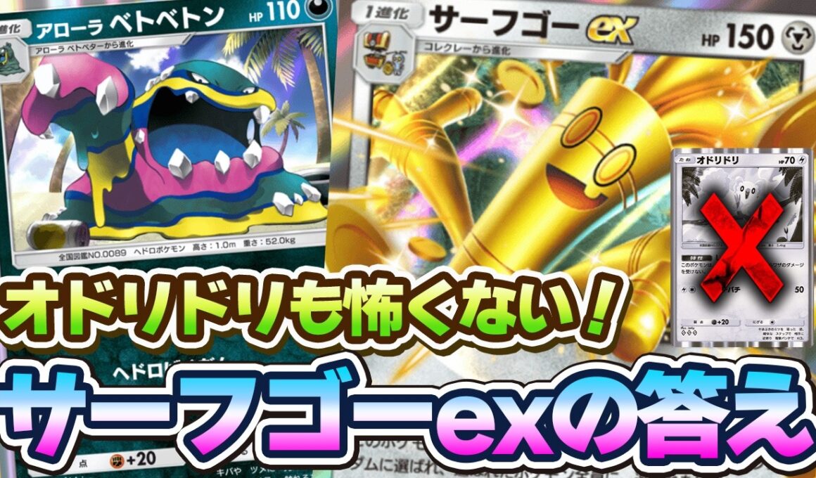 【ポケポケ】サーフゴーexにアローラベトベトンを採用すれば環境をメタれるはず！？デッキ編成の可能性は無限大！