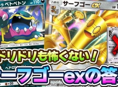 【ポケポケ】サーフゴーexにアローラベトベトンを採用すれば環境をメタれるはず！？デッキ編成の可能性は無限大！