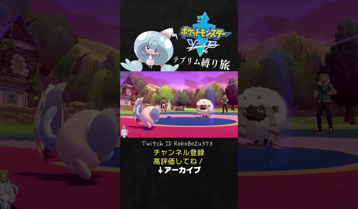 【テブリム縛り旅】ホップのウールーの択がカモすぎて大逆転。【ポケモン剣盾／生放送切り抜き】