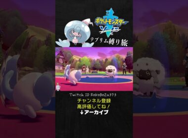 【テブリム縛り旅】ホップのウールーの択がカモすぎて大逆転。【ポケモン剣盾／生放送切り抜き】