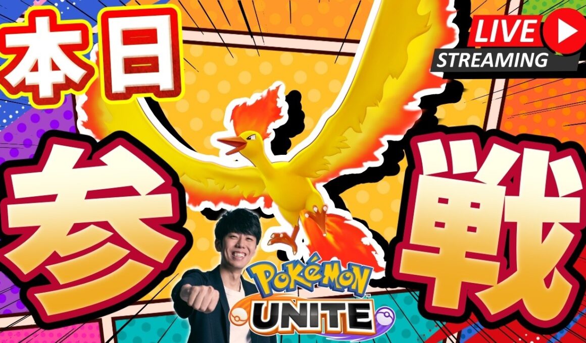 【ポケモンユナイト】新ポケモン『ファイヤー』参戦きたぞおおおおお！！カスタム、ランク配信！！ 【初心者/質問歓迎】