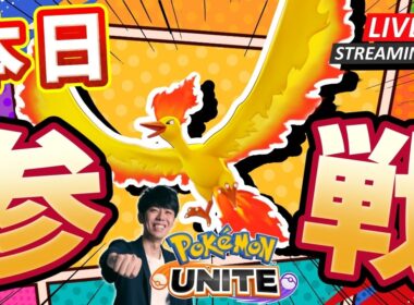【ポケモンユナイト】新ポケモン『ファイヤー』参戦きたぞおおおおお！！カスタム、ランク配信！！ 【初心者/質問歓迎】