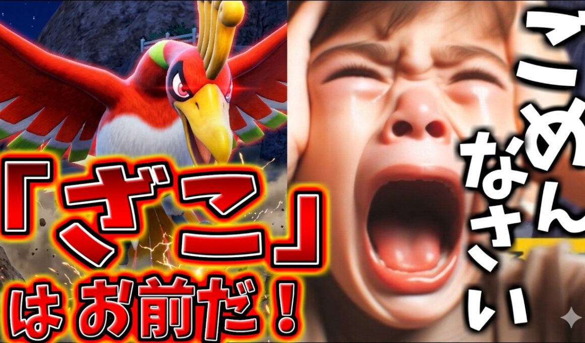 【倍返し】ホウオウを"ざこ"呼ばわりしたキッズ成敗したったｗｗｗ