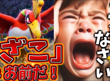 【倍返し】ホウオウを"ざこ"呼ばわりしたキッズ成敗したったｗｗｗ