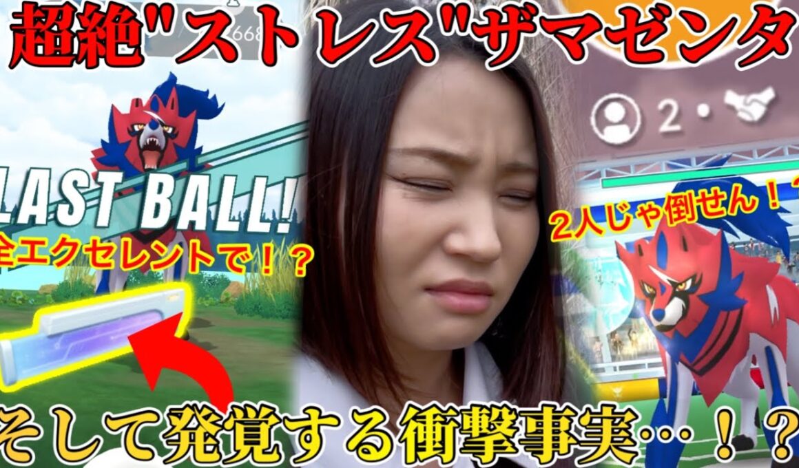 衝撃事実発覚！？オールエクセレントで捕まらない！？2人じゃ倒せない！？ストレスすぎる！！ザマゼンタレイドアワー！【ポケモンGO】