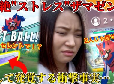 衝撃事実発覚！？オールエクセレントで捕まらない！？2人じゃ倒せない！？ストレスすぎる！！ザマゼンタレイドアワー！【ポケモンGO】