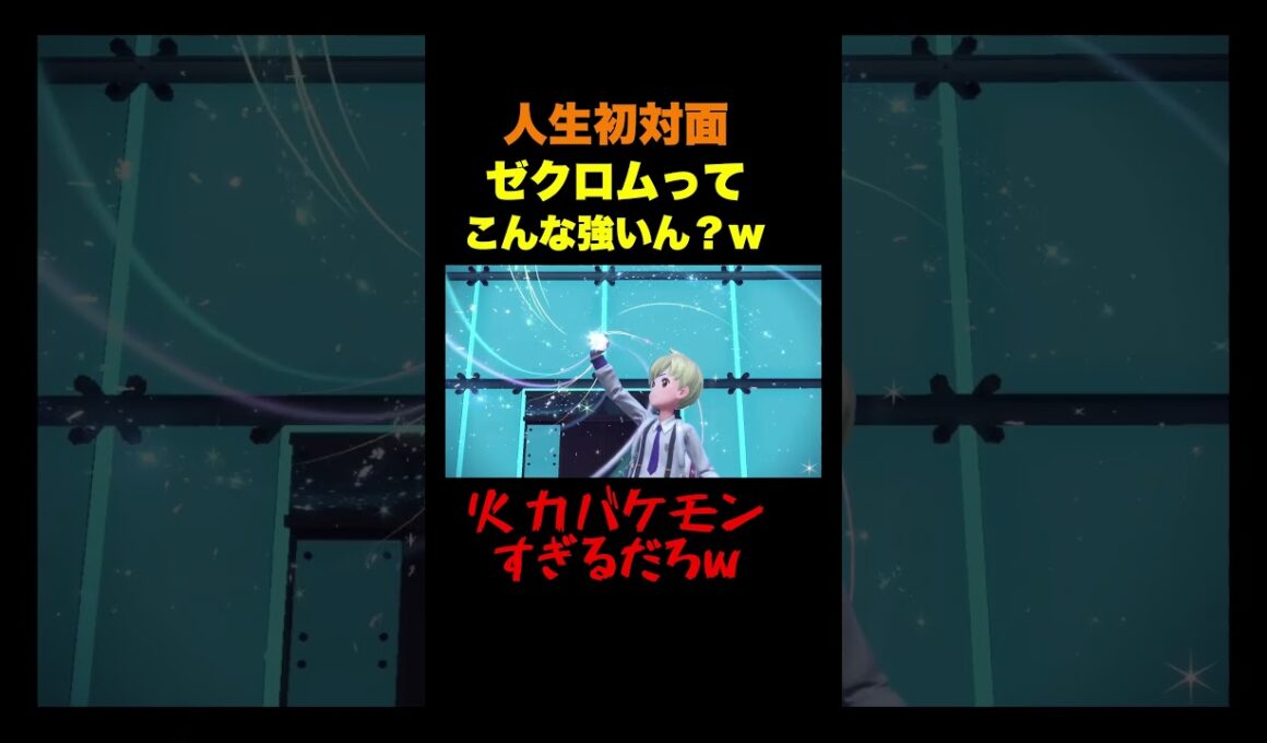 【壊滅的】ゼクロムさん靴舐めますっっ！#shorts #ポケモンsv #pokemon #ゼクロム#ミライドン#ヒューガ#対戦#切り抜き #ポケモン