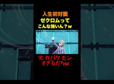 【壊滅的】ゼクロムさん靴舐めますっっ！#shorts #ポケモンsv #pokemon #ゼクロム#ミライドン#ヒューガ#対戦#切り抜き #ポケモン