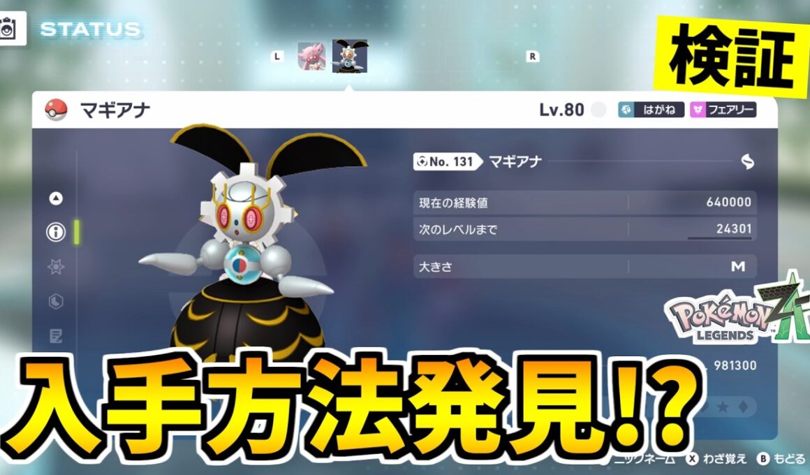 【ポケモンZA】色違いのマギアナを入手できる裏技をみつけたので検証した結果！？【Pokémon LEGENDS Z-A】