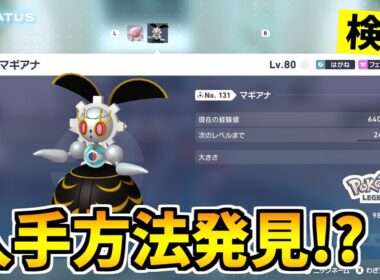 【ポケモンZA】色違いのマギアナを入手できる裏技をみつけたので検証した結果！？【Pokémon LEGENDS Z-A】