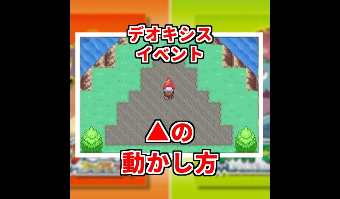 デオキシスの▲動かし方 #Switch #FRLG #デオキシス #色違いポケモン