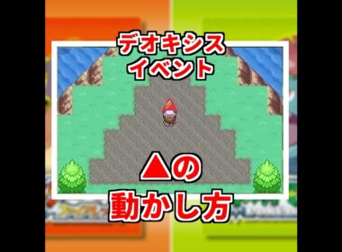 デオキシスの▲動かし方 #Switch #FRLG #デオキシス #色違いポケモン