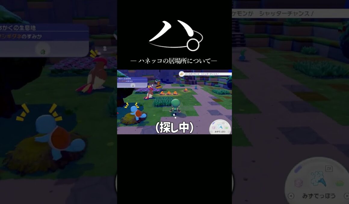 ハネッコの居場所はどこですか？  #ぽこあポケモン #ポケモン新作 #ポケモン #ぽこあポケモン実況