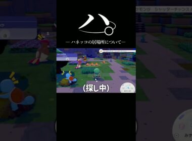 ハネッコの居場所はどこですか？  #ぽこあポケモン #ポケモン新作 #ポケモン #ぽこあポケモン実況