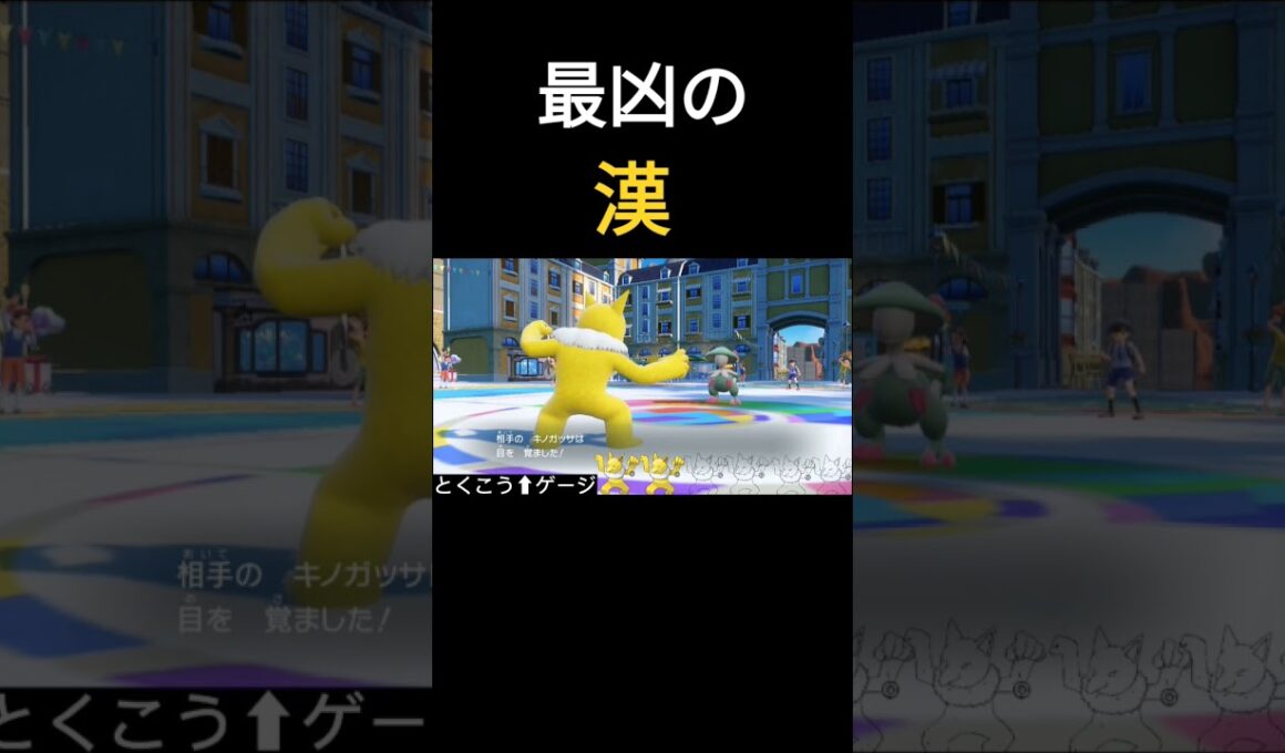 【ポケモンSV】キノコのほうし透かすの気持ちよすぎだろ！#ポケモンsv #ポケモン対戦 #スリーパー #キノガッサ #pokemon #キノコのほうし