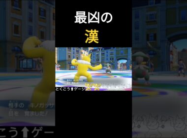 【ポケモンSV】キノコのほうし透かすの気持ちよすぎだろ！#ポケモンsv #ポケモン対戦 #スリーパー #キノガッサ #pokemon #キノコのほうし