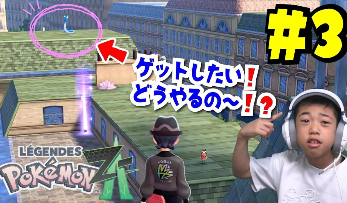 あのミニリュウどうやって行くの～！？ポケモンレジェンズZA #3