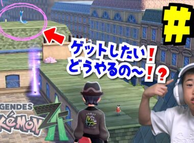 あのミニリュウどうやって行くの～！？ポケモンレジェンズZA #3