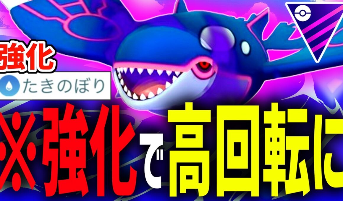 【2シーズン連続強化】たきのぼり強化でゲージ技を連発するようになった『カイオーガ』がキモすぎる件。【マスターリーグ】【ポケモンGO】