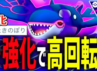 【2シーズン連続強化】たきのぼり強化でゲージ技を連発するようになった『カイオーガ』がキモすぎる件。【マスターリーグ】【ポケモンGO】