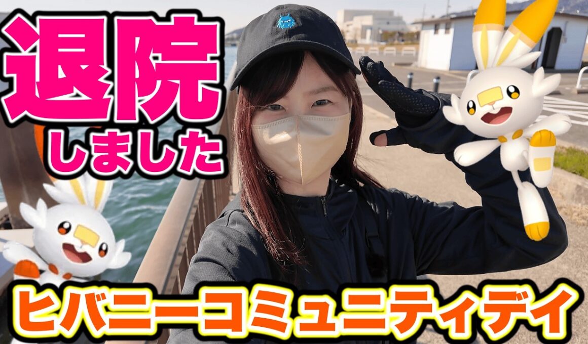 【退院】ヒバニーコミュニティデイと大事なお知らせ