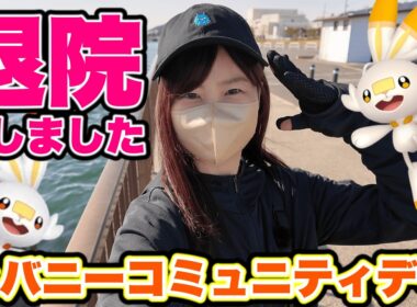 【退院】ヒバニーコミュニティデイと大事なお知らせ