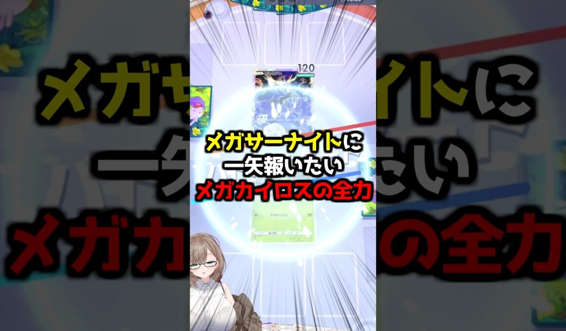 〖ポケポケ〗メガサーナイトvsメガカイロス、人気ポケの座は譲らない‼️ #ポケポケ #ポケポケ対戦 #ぽけぽけ #ポケモン #新人vtuber