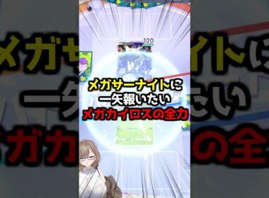 〖ポケポケ〗メガサーナイトvsメガカイロス、人気ポケの座は譲らない‼️ #ポケポケ #ポケポケ対戦 #ぽけぽけ #ポケモン #新人vtuber
