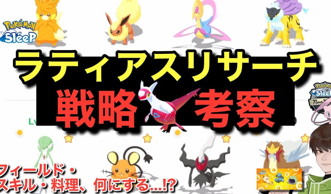 ラティアスリサーチの立ち回り、これで行きます！(予定)【ポケモンスリープ】【ゆめのかけらGETウィークvol.2】無課金リサーチ969/954日目