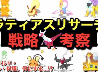 ラティアスリサーチの立ち回り、これで行きます！(予定)【ポケモンスリープ】【ゆめのかけらGETウィークvol.2】無課金リサーチ969/954日目