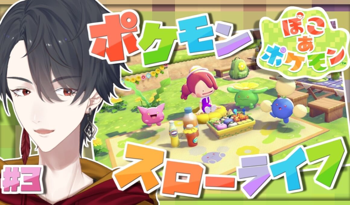 ＃03 メタモンになってポケモンたちと新生活 | ぽこ あ ポケモン【にじさんじ/夢追翔】