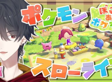 ＃03 メタモンになってポケモンたちと新生活 | ぽこ あ ポケモン【にじさんじ/夢追翔】