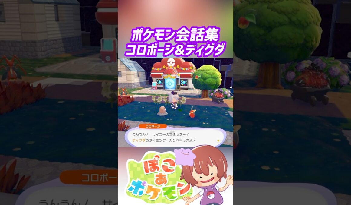 ポケモン会話集 コロボーシ&ディグダ #ぽこポケ #ぽこあポケモン #PokemonPokopia #Pokopia