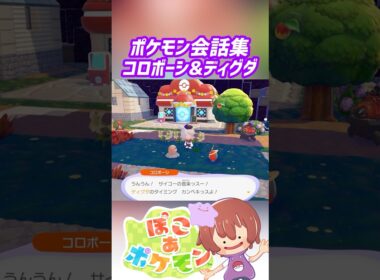 ポケモン会話集 コロボーシ&ディグダ #ぽこポケ #ぽこあポケモン #PokemonPokopia #Pokopia