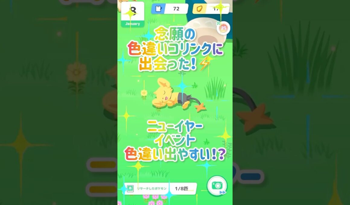 ニューイヤーイベ色違い出やすい！？#shorts#ポケスリ#ポケモンスリープ#ポケモン#色違いポケモン#色違い#コリンク#イベント#pokemonsleep#pokemon#shinypokemon