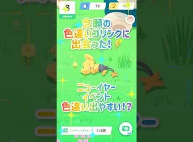 ニューイヤーイベ色違い出やすい！？#shorts#ポケスリ#ポケモンスリープ#ポケモン#色違いポケモン#色違い#コリンク#イベント#pokemonsleep#pokemon#shinypokemon