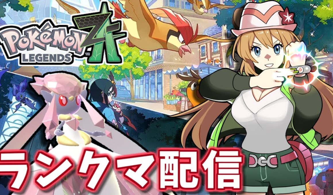 【ポケモンZA】ディアンシーを活躍させたいランクバトル配信【Pokémon LEGENDS Z-A】