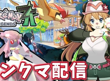 【ポケモンZA】ディアンシーを活躍させたいランクバトル配信【Pokémon LEGENDS Z-A】