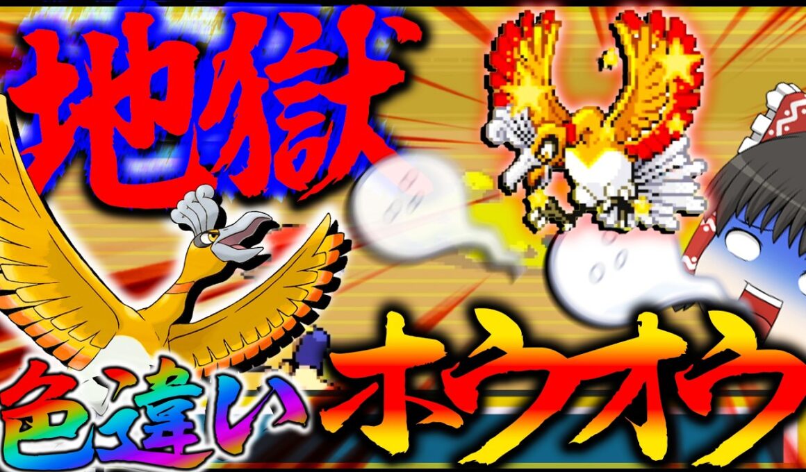 【1/8192の沼】ついに色違いホウオウが・・でなすぎ？？！8192分の1やっぱやばすぎんだろ【ポケモン・ポケモンFRLG・ゆっくり実況】