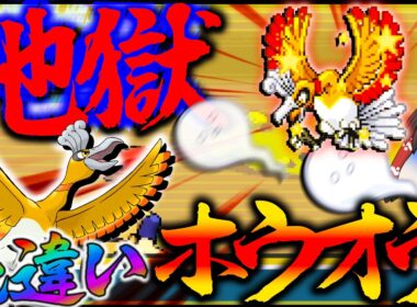【1/8192の沼】ついに色違いホウオウが・・でなすぎ？？！8192分の1やっぱやばすぎんだろ【ポケモン・ポケモンFRLG・ゆっくり実況】
