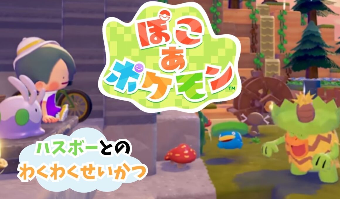 【ぽこ あ ポケモン】ハスボーとのわくわくせいかつ
