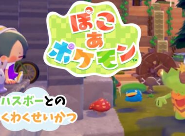 【ぽこ あ ポケモン】ハスボーとのわくわくせいかつ