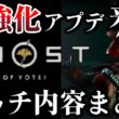 【ゴーストオブヨウテイ レジェンズ】 パッチでついに侍強化修正が入った!! パッチノート内容まとめ