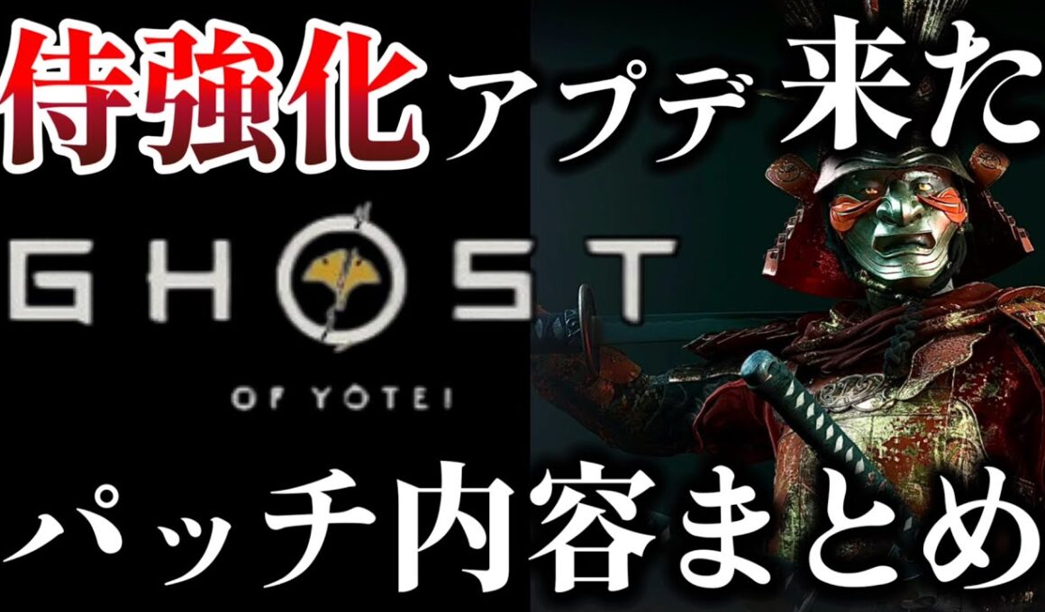 【ゴーストオブヨウテイ レジェンズ】 パッチでついに侍強化修正が入った!! パッチノート内容まとめ